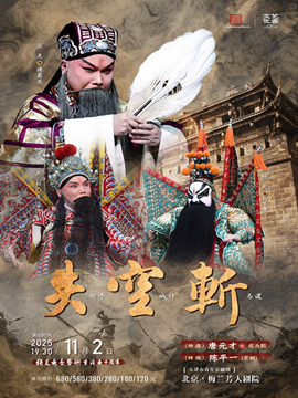 张克领衔主演京剧《失街亭·空城计·斩马谡》