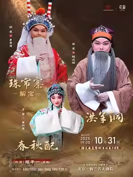 天津市青年京剧团张克领衔主演京剧《珠帘寨·解宝》《