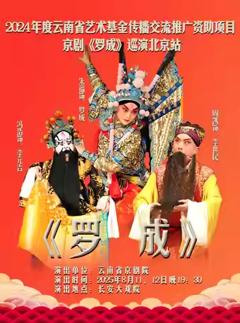 长安大戏院8月12日 京剧《罗成》