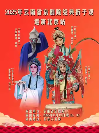 长安大戏院8月13日 京剧《时迁偷鸡》《拾玉镯》《