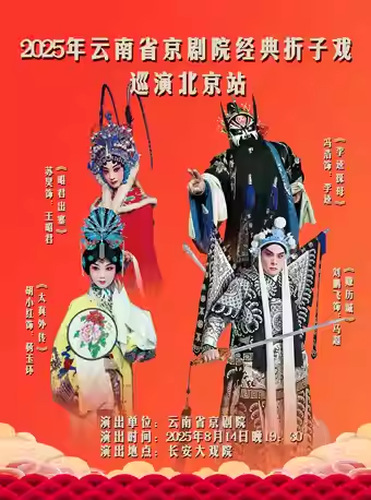长安大戏院8月14日 京剧《昭君出塞》《太真外传·