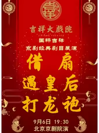 吉祥大戏院9月6日（晚场）京剧《借扇》《遇皇后·打
