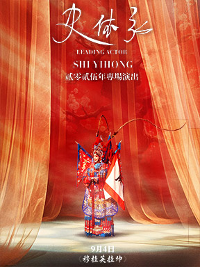 史依弘领衔主演 京剧《穆桂英挂帅》