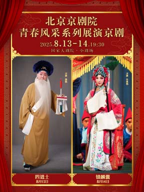 北京京剧院青春风采系列展演京剧《锁麟囊》