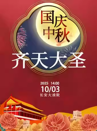 长安大戏院10月3日（日场）京剧《齐天大圣》