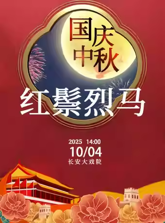长安大戏院10月4日（日场）京剧《红鬃烈马》