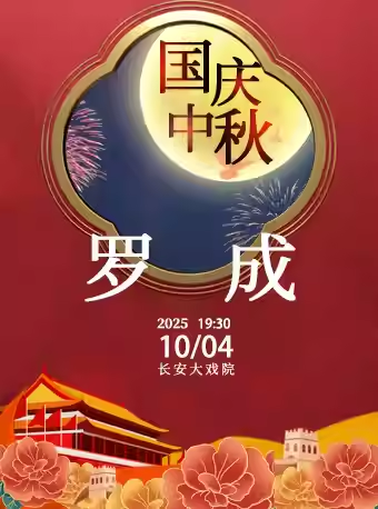 长安大戏院10月4日（晚场）京剧《罗成》
