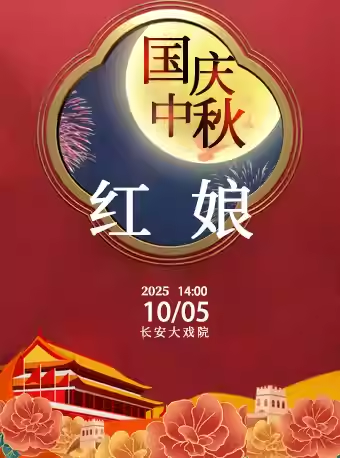 长安大戏院10月5日（日场）京剧《红娘》