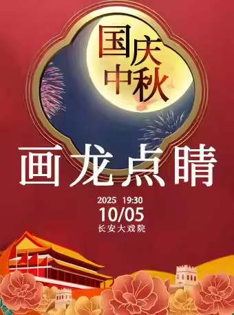 长安大戏院10月5日（晚场）京剧《画龙点睛》