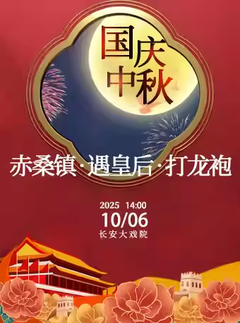 长安大戏院10月6日（日场）京剧《赤桑镇•遇皇后•