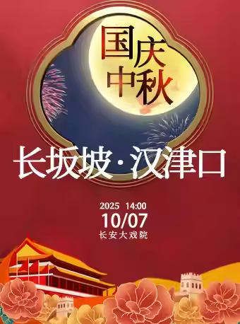 长安大戏院10月7日（日场） 京剧《长坂坡•汉津口