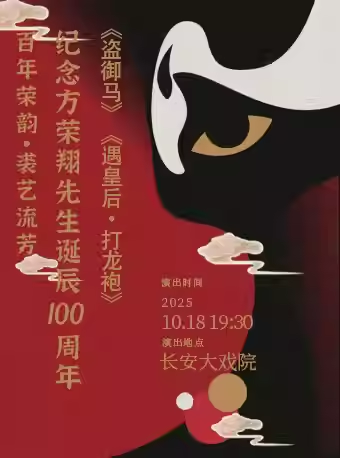 长安大戏院10月18日纪念方荣翔先生诞辰100周年
