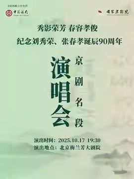秀影荣芳 春容孝俊——纪念刘秀荣、张春孝诞辰90周