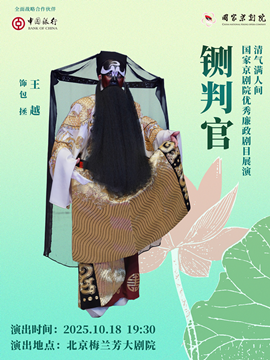 清气满人间——国家京剧院优秀廉政剧目展演京剧《铡判