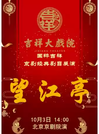 吉祥大戏院10月3日 （日场） 京剧《望江亭》国粹