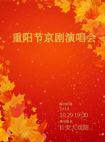 长安大戏院10月29日 《重阳节京剧演唱会》