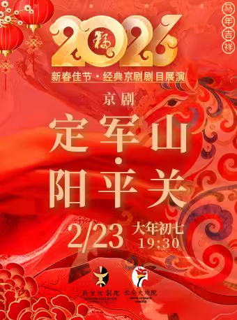 长安大戏院2月23日（初七晚场） 京剧《定军山·阳