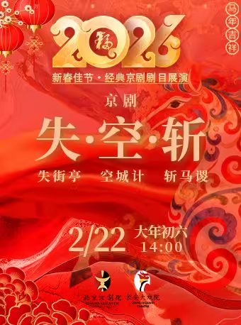 长安大戏院2月22日（初六日场） 京剧《失街亭·空