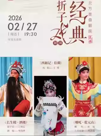 长安大戏院2月27日北方昆曲剧院 昆曲《长生殿·酒