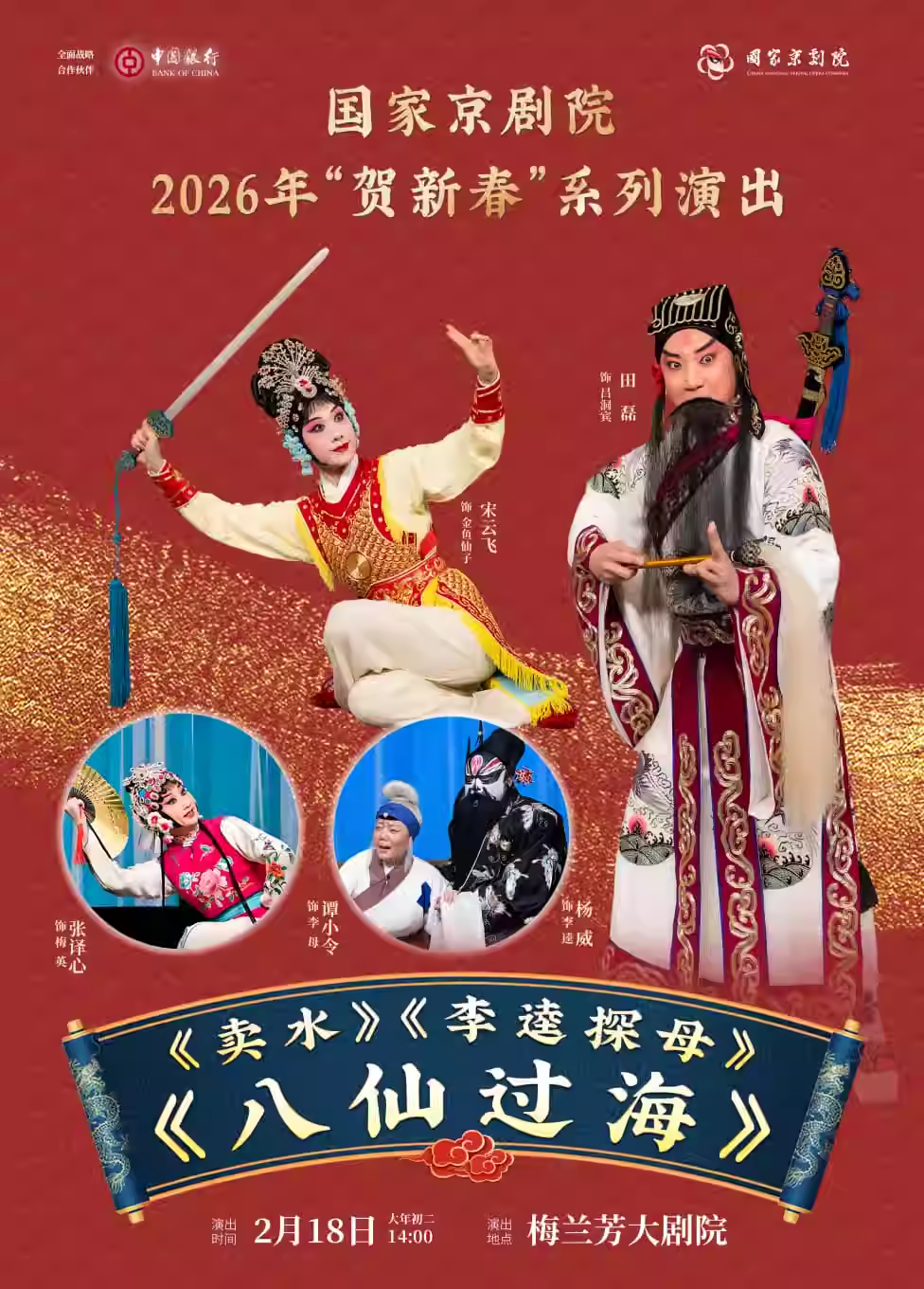 国家京剧院2026年“贺新春”系列演出京剧京剧《卖