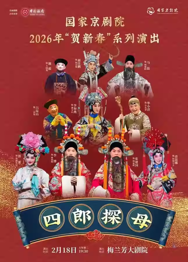 国家京剧院2026年“贺新春”系列演出京剧《四郎探