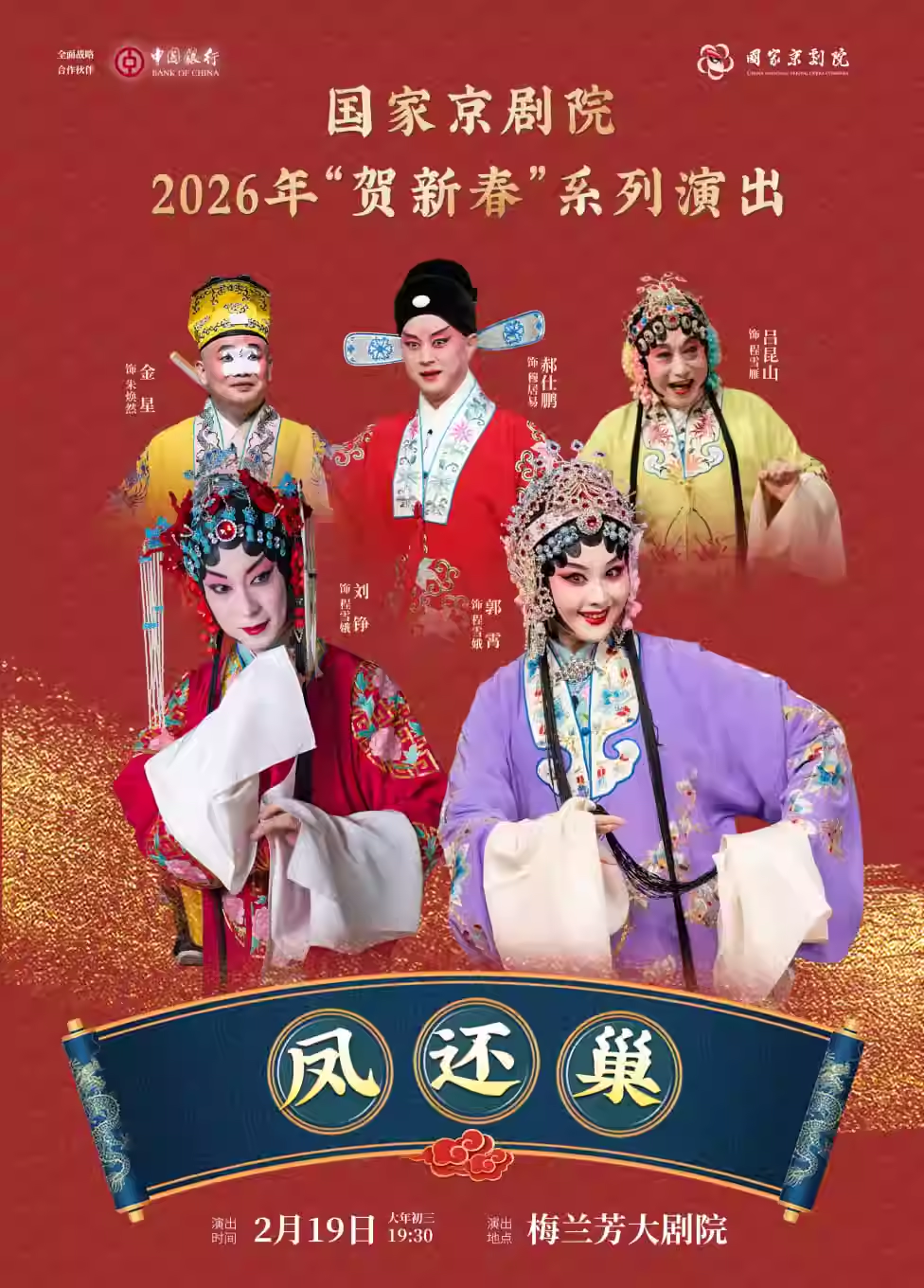 国家京剧院2026年“贺新春”系列演出京剧《凤还巢