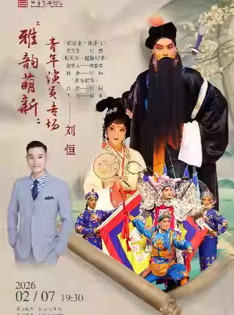 长安大戏院2月7日北方昆曲剧院刘恒专场 昆曲《施公