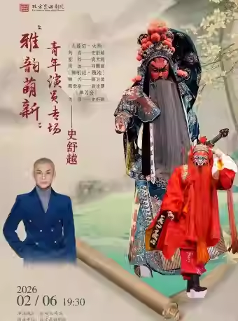 长安大戏院2月6日北方昆曲剧院史舒越专场 昆曲《九