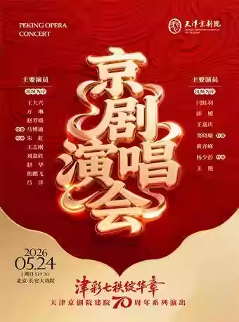 长安大戏院5月24日 京剧《名家名段演唱会》