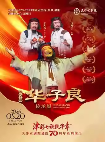 长安大戏院5月20日 京剧《华子良》传承版