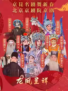 北京京剧院 京剧《龙凤呈祥》