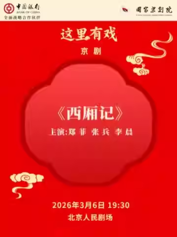 国家京剧院“这里有戏”京剧《西厢记》