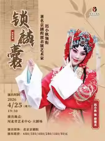 迟小秋领衔北京京剧院·京剧《锁麟囊》