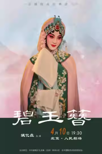 姚亿垚个人专场系列演出京剧《碧玉簪》