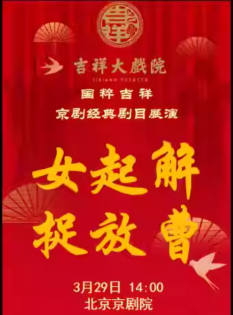 吉祥大戏院3月29日（午场）京剧《女起解》《捉放曹