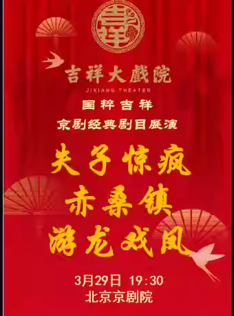 吉祥大戏院3月29日（晚场）京剧 《失子惊疯》《赤
