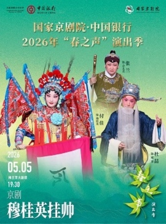 国家京剧院·中国银行2026年“春之声”演出季京剧