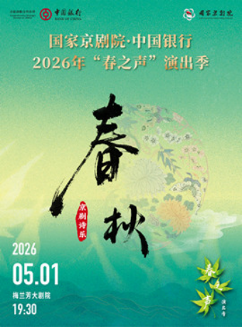 国家京剧院·中国银行2026年“春之声”演出季京剧