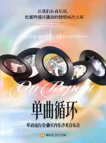 「单曲循环」华语流行金曲室内乐沙龙音乐会｜明明就·