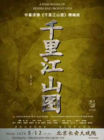 长安大戏院5月12日 中篇评弹《千里江山图》精编版