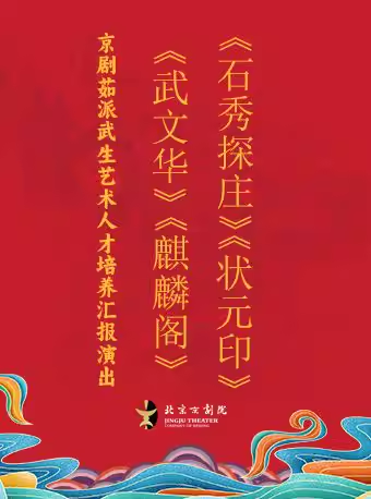 长安大戏院5月15日京剧茹派武生艺术人才培养汇报演