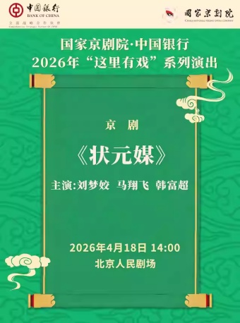 国家京剧院·中国银行“这里有戏””京剧《状元媒》