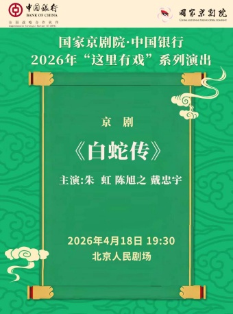 国家京剧院·中国银行“这里有戏”京剧《白蛇传》