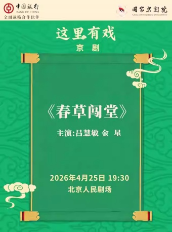 国家京剧院·中国银行“这里有戏”京剧《春草闯堂》