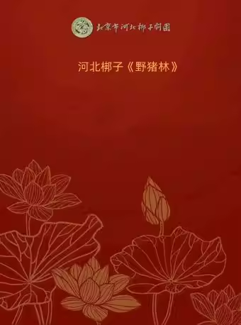 长安大戏院5月10日 北京市河北梆子剧团《野猪林》