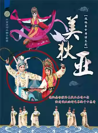 长安大戏院 5月9日 北京市河北梆子剧团《美狄亚》