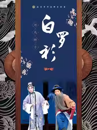 长安大戏院5月8日 北京市河北梆子剧团《白罗衫》