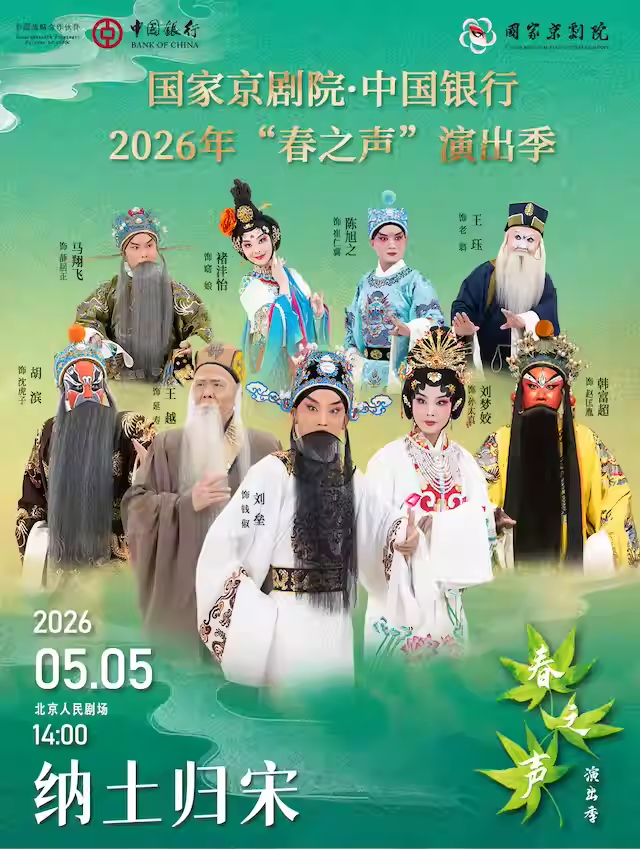 国家京剧院·中国银行2026年“春之声”演出季 新