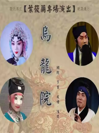 叶筱兰个人专场京剧《乌龙院》