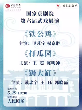 国家京剧院第六届武戏展演京剧折子戏《铁公鸡》《打瓜